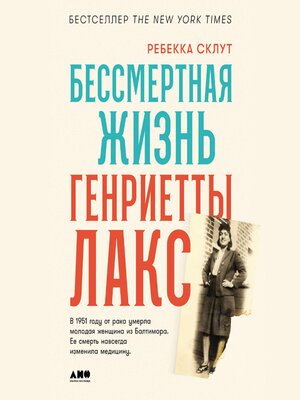 cover image of Бессмертная жизнь Генриетты Лакс